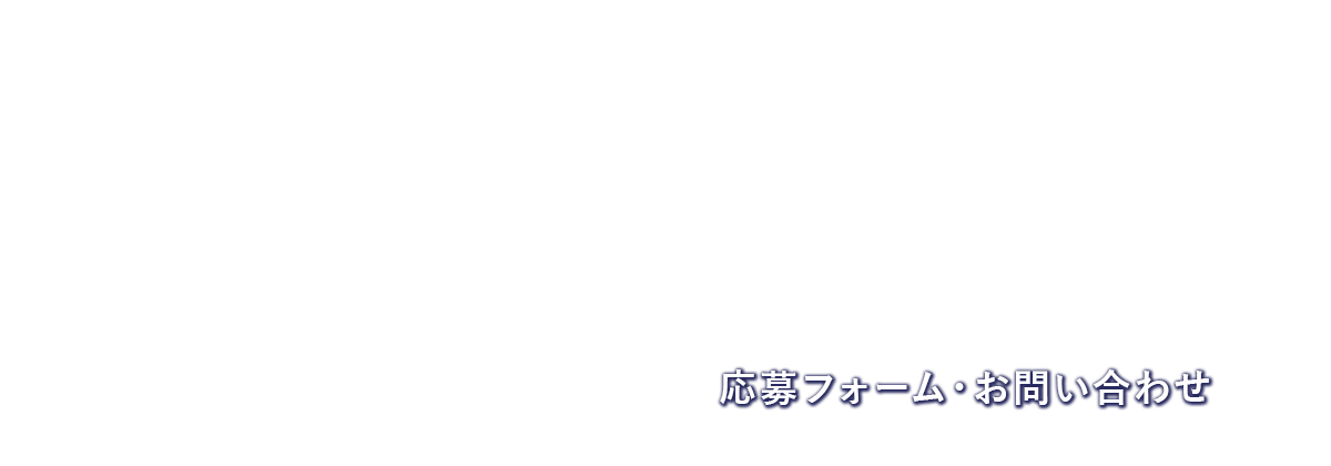 応募フォーム・お問い合わせ